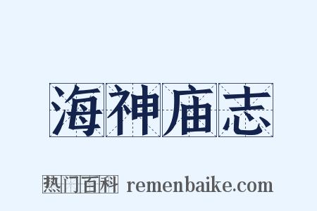 海神庙志是什么意思的图片